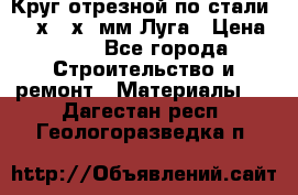 Круг отрезной по стали D230х2,5х22мм Луга › Цена ­ 55 - Все города Строительство и ремонт » Материалы   . Дагестан респ.,Геологоразведка п.